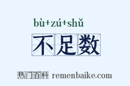不足数是什么意思的图片